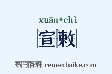 宣敕是什么意思的图片